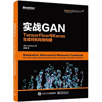 實戰GAN：TensorFlow與Keras生成對抗網路構建