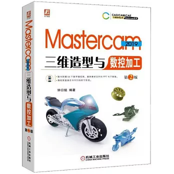 Mastercam 2019三維造型與數控加工（第2版）