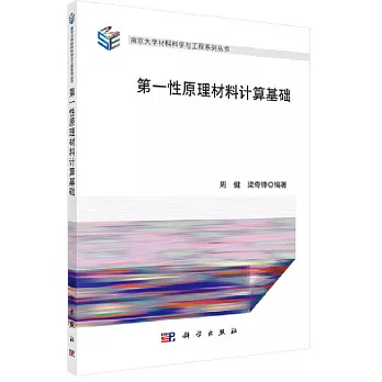 第一性原理材料計算基礎