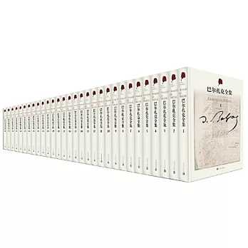 巴爾扎克全集（全30冊）