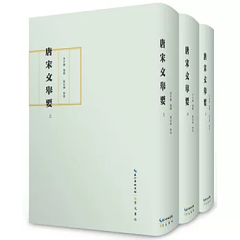 唐宋文舉要（上中下冊）