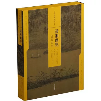 瀟湘幽絕：五代山水（共5冊）