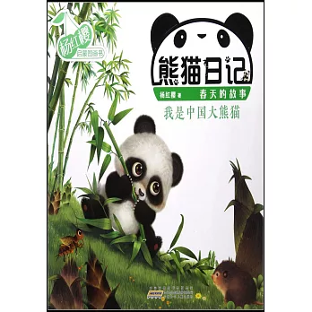 熊貓日記：我是中國大熊貓