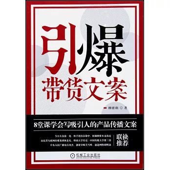 引爆帶貨文案：8堂課學會寫吸引人的產品傳播文案