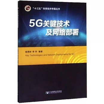 5G關鍵技術及網路部署