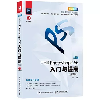 新編中文版Photoshop CS6入門與提高（第2版）