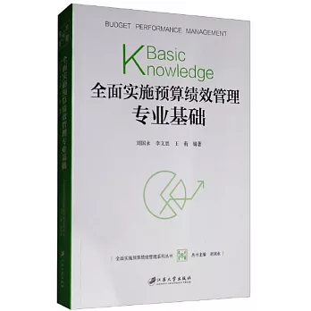 全面實施預算績效管理專業基礎