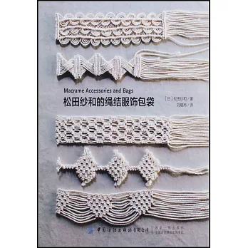 松田紗和的繩結服飾包袋