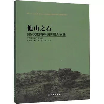 他山之石：國際文物保護利用理論與實踐