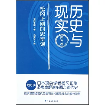 歷史與現實：松岡正剛的思辨課（西方卷)