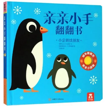 親親小手翻翻書：小企鵝找朋友