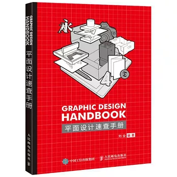 GRAPHIC DESIGN HANDBOOK平面設計速查手冊