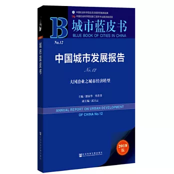 中國城市發展報告（No.12）：大國治業之城市經濟轉型（2019版）