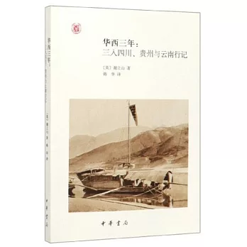 華西三年：三入四川、貴州與雲南行記--中外關係史名著譯叢