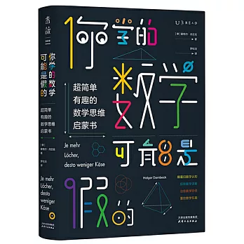 你學的數學可能是假的：超簡單有趣的數學思維啟蒙書