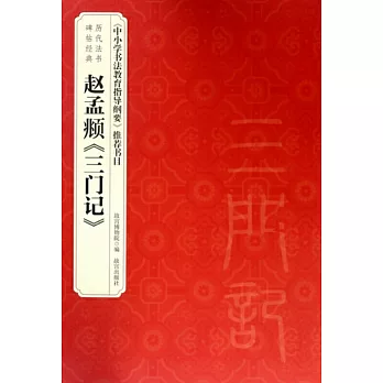 趙孟頫《三門記》