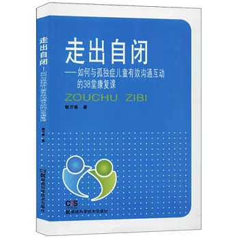 走出自閉——如何與孤獨症兒童有效溝通互動的38堂康復課