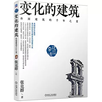變化的建築：外國建築的千年之變