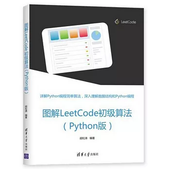 圖解LeetCode初級演算法