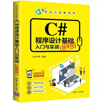C#程式設計基礎入門與實戰