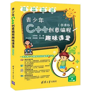 青少年C++創意程式設計趣味課堂