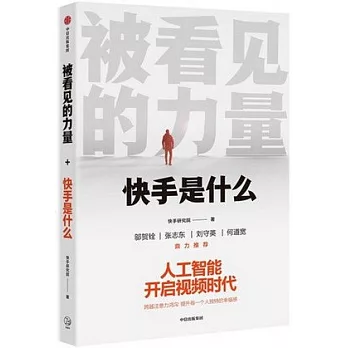 被看見的力量：快手首部官方圖書，人工智慧開啟視頻時代