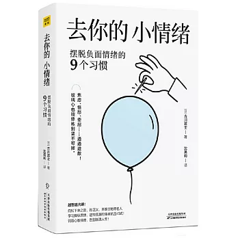 去你的，小情緒：擺脫負面情緒的9個習慣