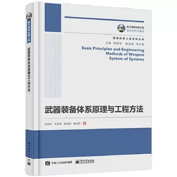 國之重器出版工程 武器裝備體系原理與工程方法
