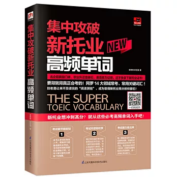 集中攻破新托業高頻單詞