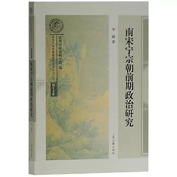 南宋甯宗朝前期政治研究