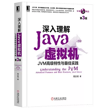 深入理解Java虛擬機：JVM高級特性與最佳實踐（第3版）