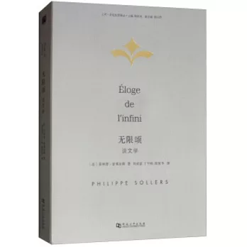 無限頌：談文學