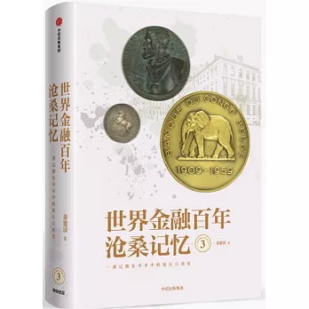 世界金融百年滄桑記憶3