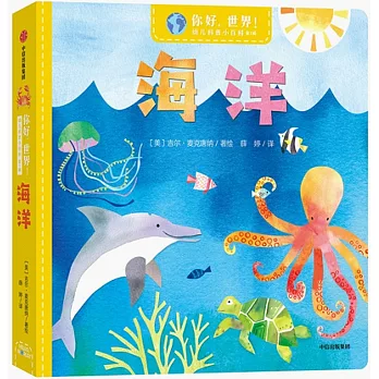 你好，世界！幼兒科普小百科•第1輯•海洋