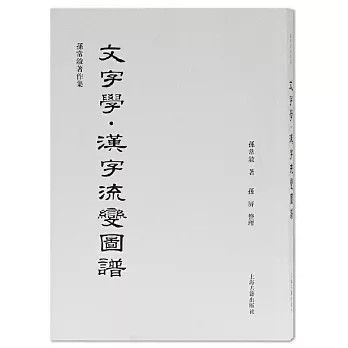 文字學•漢字流變圖譜