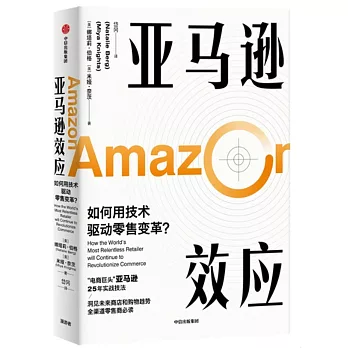 亞馬遜效應：如何用技術驅動零售變革