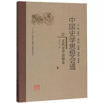 中国史学思想会通.