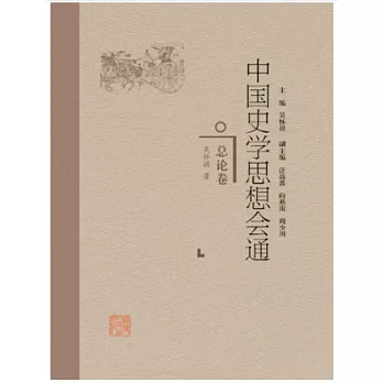 中国史学思想会通.