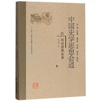 中国史学思想会通.