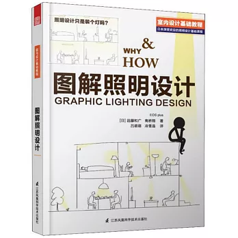 圖解照明設計
