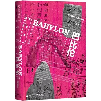 巴比倫：美索不達米亞和文明的誕生