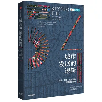 城市发展的逻辑 /
