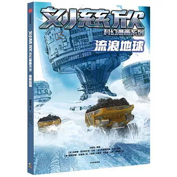 流浪地球 /