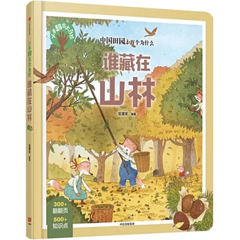 小手翻出大自然•誰藏在山林