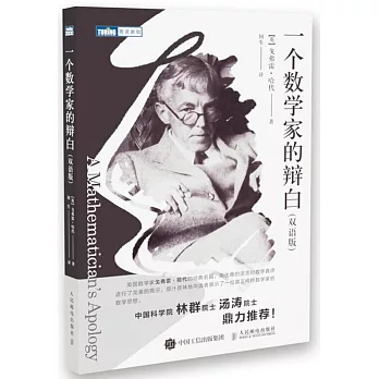 一個數學家的辯白（雙語版）
