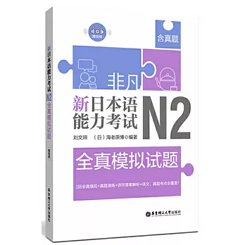 非凡.新日本語能力考試.N2全真模擬試題（贈音訊）