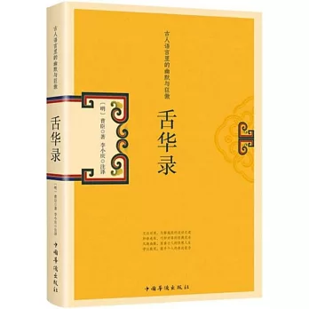 舌華錄：古人語言裡的幽默與狂傲