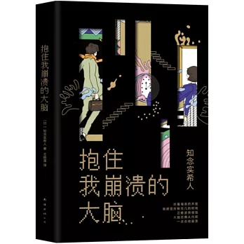 抱住我崩潰的大腦