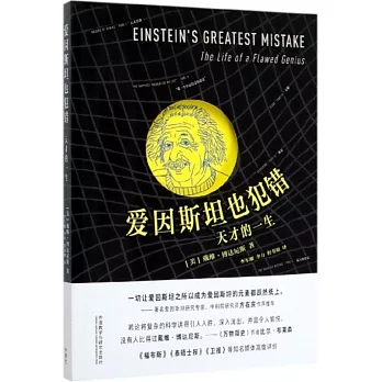 愛因斯坦也犯錯：天才的一生