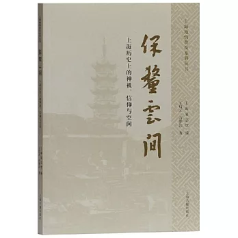 保釐雲間--上海歷史上的神祇、信仰與空間